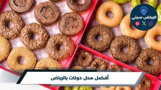 أفضل 10 محل دونات بالرياض لعام 2026