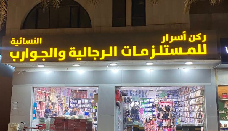 محل ركن أسرار للجوارب