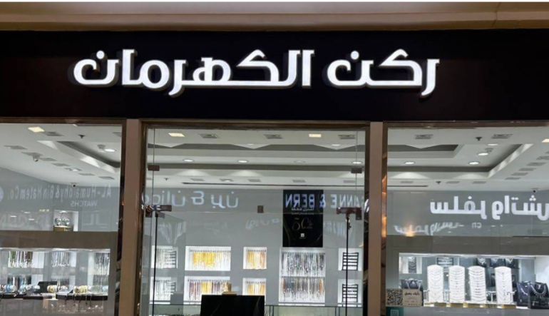 محل ركن الكهرمان