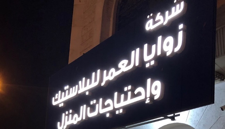 محل زوايا العمر للبلاستيك
