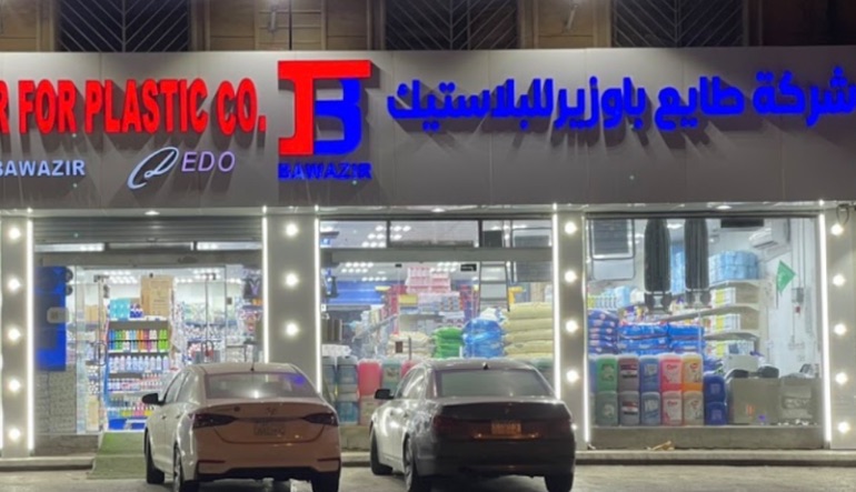 محل طايع باوزير للبلاستيك