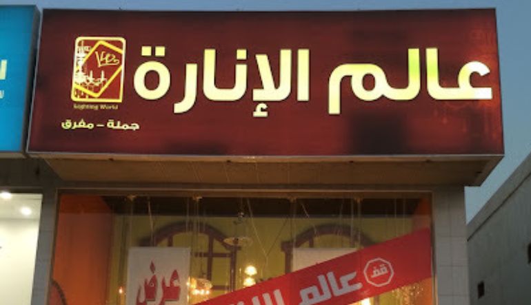 محل عالم الإنارة