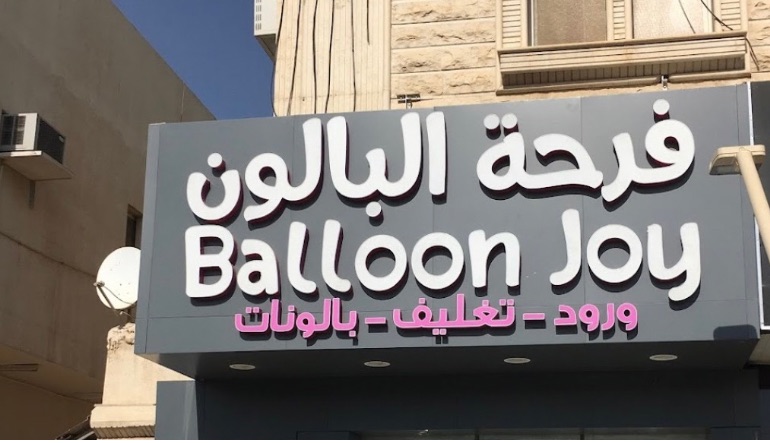 محل فرحة البالون