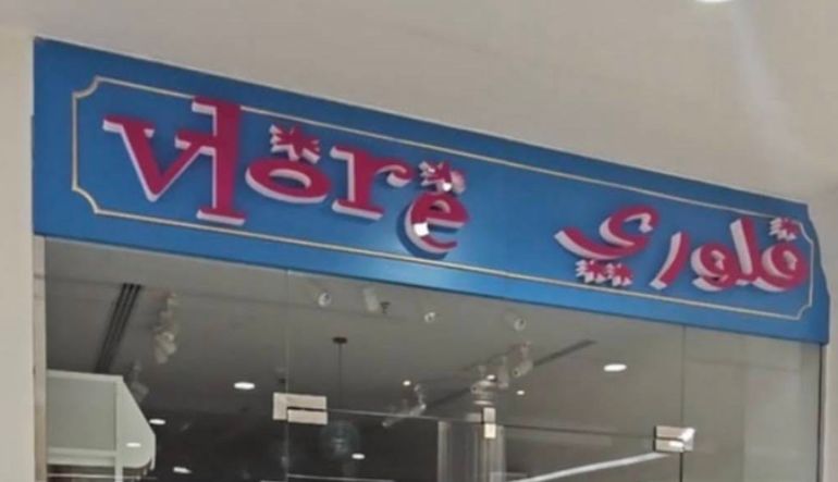 محل فلوري