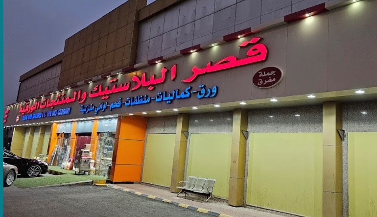محل قصر البلاستيك 
