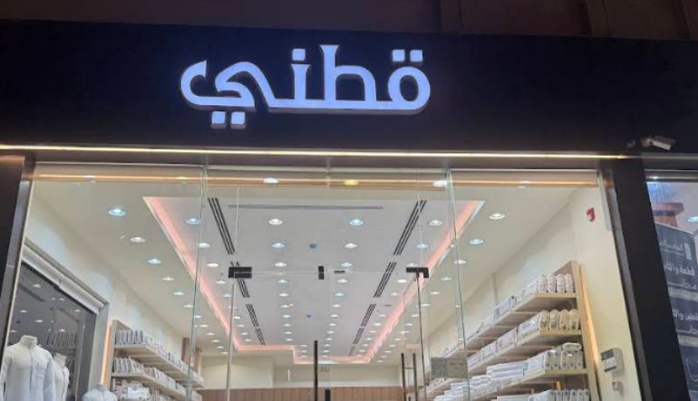 محل قطني
