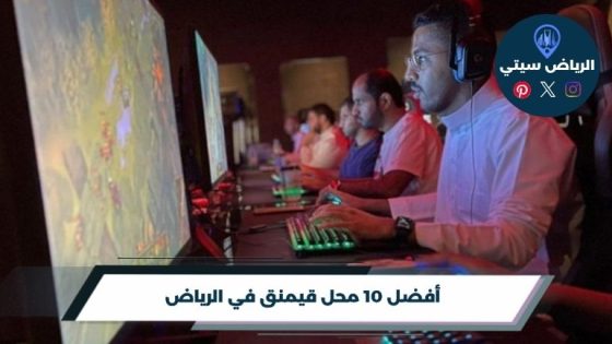 محل قيمنق في الرياض