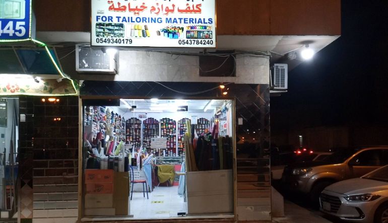 محل كلف المطيري للوازم الخياطة