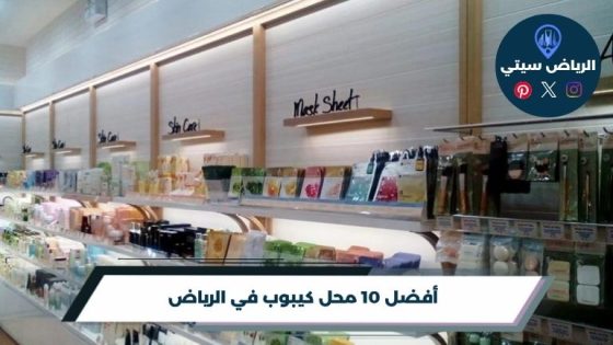محل كيبوب في الرياض