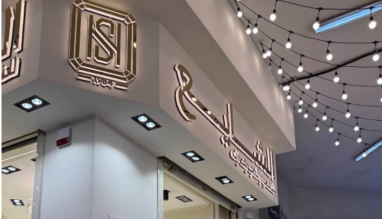 محل مجوهرات الشايع للذهب والمجوهرات