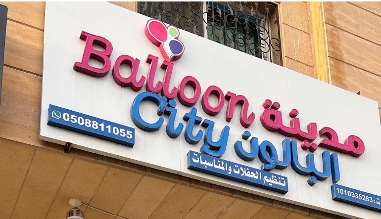 محل مدينة البالون