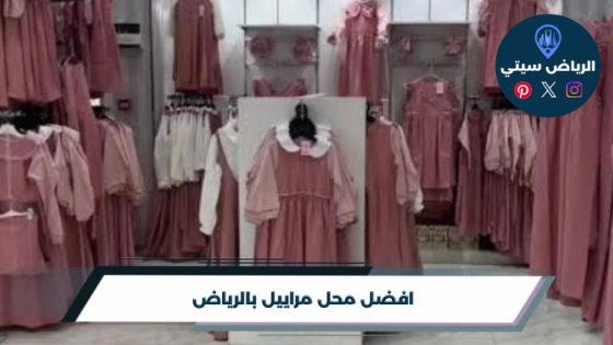 افضل محل مراييل بالرياض لعام 2026