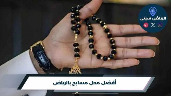 محل مسابح بالرياض
