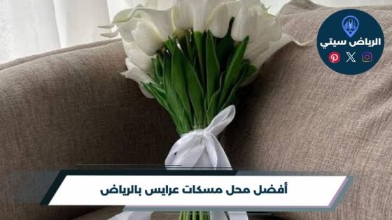 أفضل محل مسكات عرايس بالرياض لعام 2026