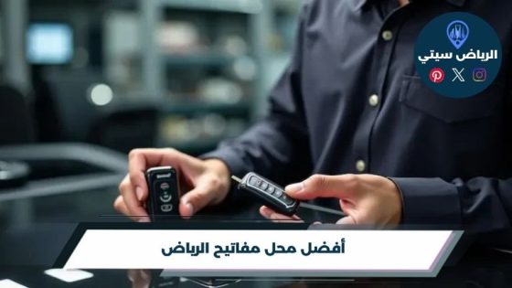 محل مفاتيح الرياض