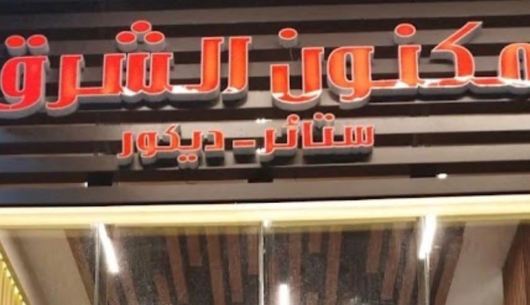 محل مكنون الشرق للستائر