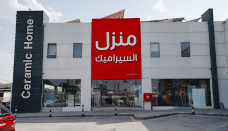 محل منزل السيراميك