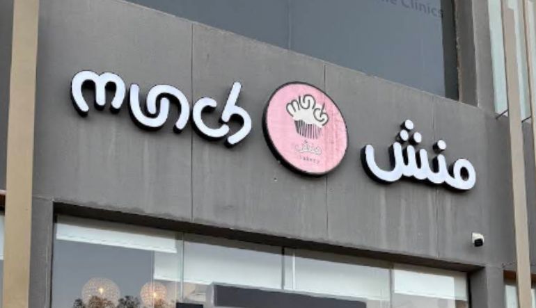 محل منش بيكري