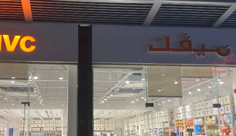محل ميفك