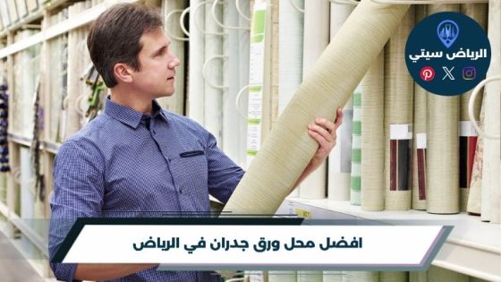 محل ورق جدران في الرياض