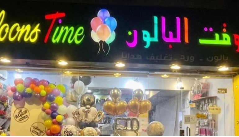 محل وقت البالون