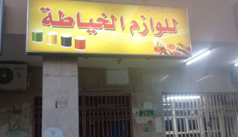 محل وليد صالح بن عبيد للوازم الخياطة