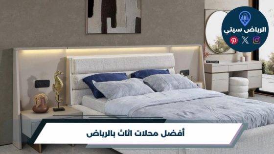 أفضل محلات اثاث بالرياض لعام 2026