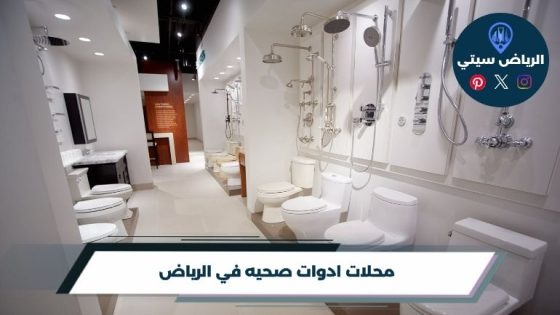 محلات ادوات صحيه في الرياض