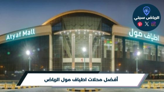 محلات اطياف مول الرياض