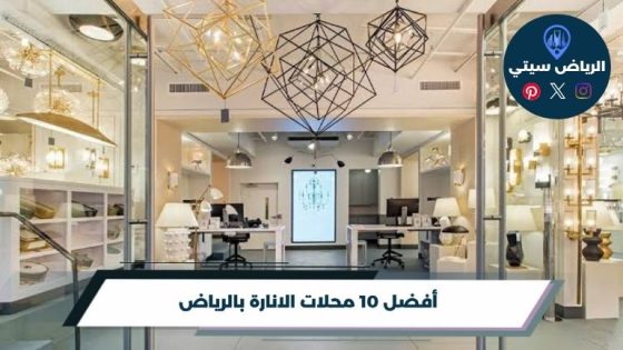 أفضل 10 محلات الانارة بالرياض لعام 2026