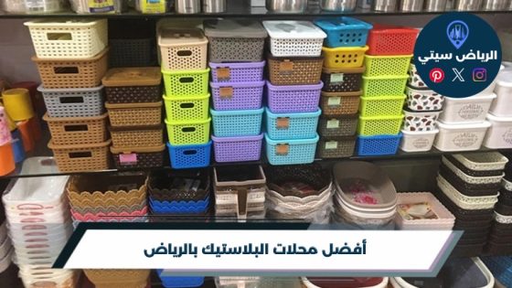 أفضل 10 من محلات البلاستيك بالرياض لعام 2026