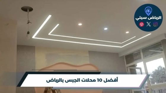 محلات الجبس بالرياض