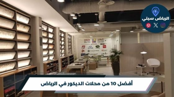 محلات الديكور في الرياض