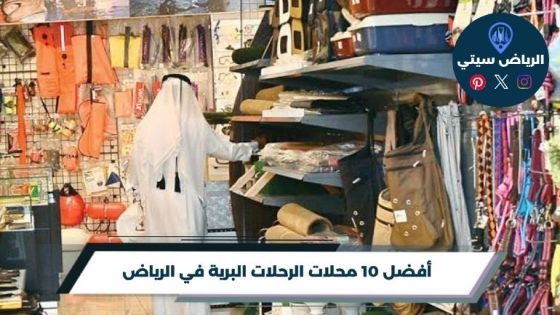 محلات الرحلات البرية في الرياض