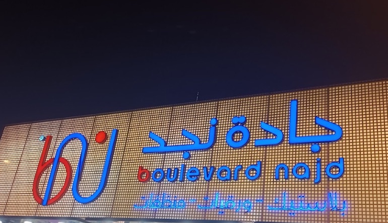 محلات الروابي للبلاستيك بالجملة