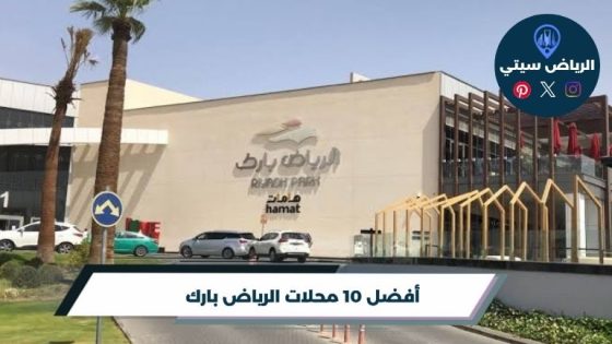 محلات الرياض بارك