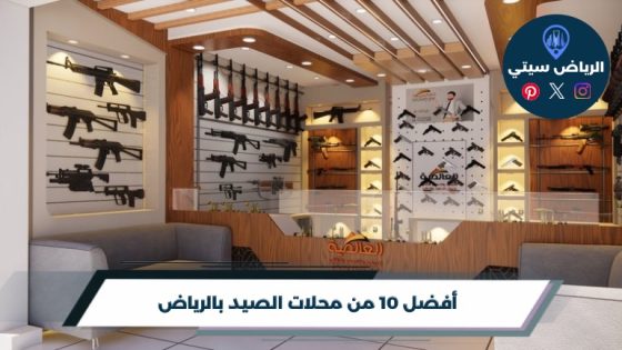أفضل 10 من محلات الصيد بالرياض لعام 2026