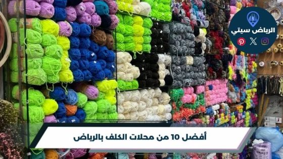 محلات الكلف بالرياض