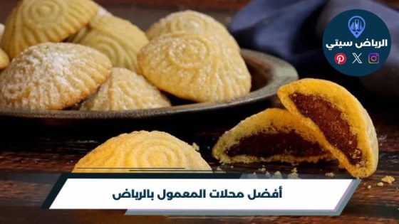 أفضل 10 محلات المعمول بالرياض لعام 2026