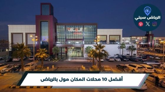 محلات المكان مول بالرياض
