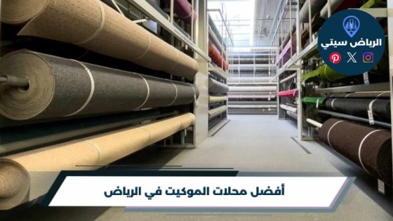 أفضل 10 من محلات الموكيت في الرياض لعام 2026