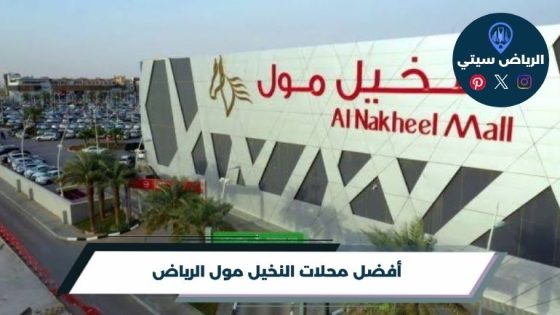 محلات النخيل مول الرياض