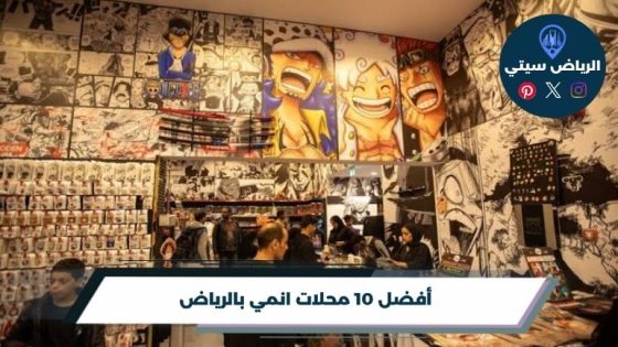 أفضل 10 محلات انمي بالرياض لعام 2026