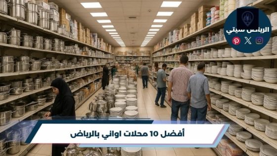 محلات اواني بالرياض