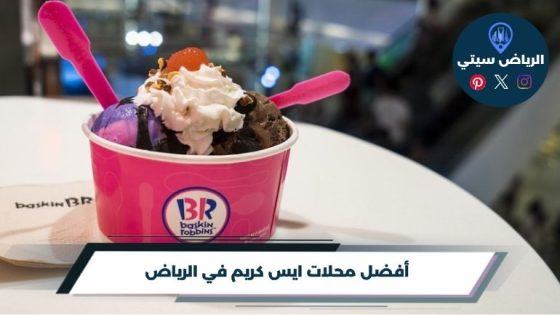 محلات ايس كريم في الرياض