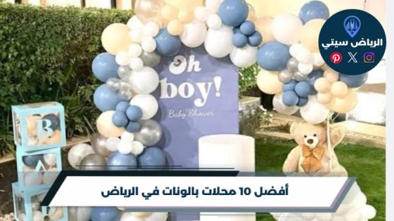 أفضل 10 محلات بالونات في الرياض لعام 2026