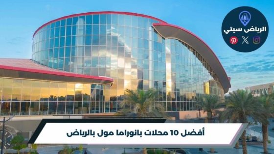 محلات بانوراما مول بالرياض