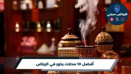 أفضل 10 محلات بخور في الرياض لعام 2026