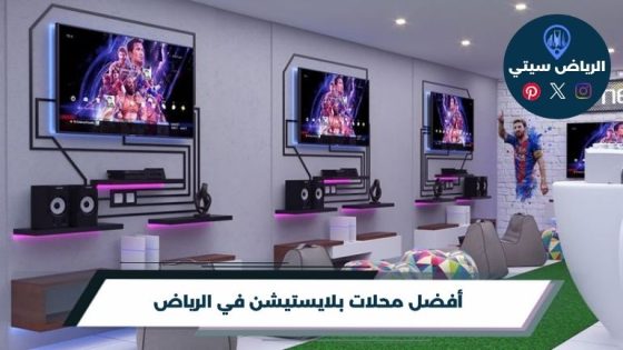 أفضل 10 محلات بلايستيشن في الرياض لعام 2026