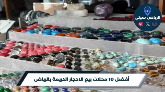 محلات بيع الاحجار الكريمة بالرياض